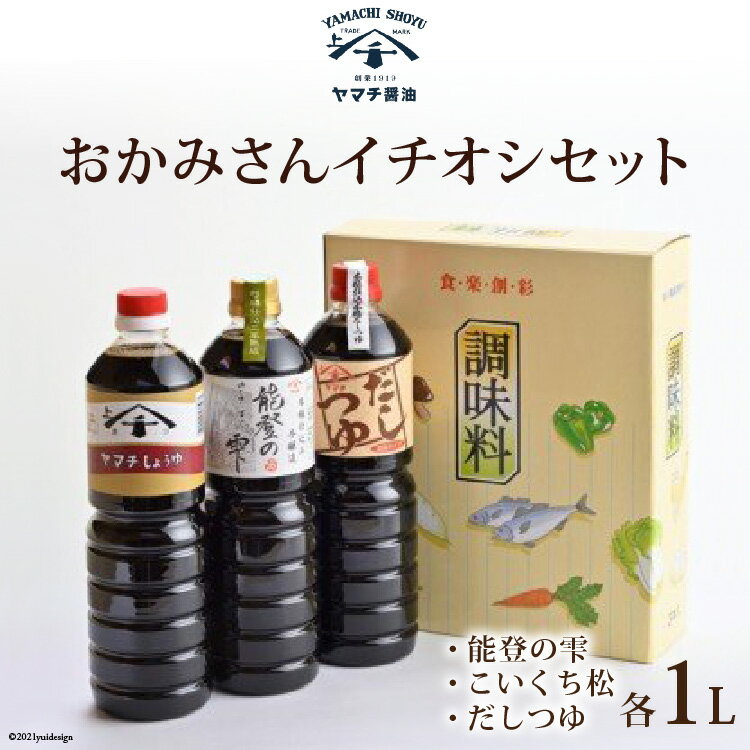 【ふるさと納税】 醤油 おかみさんイチオシセット 3種 各1L 計3L 詰め合わせ 食べ比べ セット [近岡屋醤油 石川県 宝達志水町 38601210] 能登の雫 こいくち松 だしつゆ 調味料 化粧箱 お試し おためし 1リットル 3リットル
