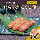 【ふるさと納税】麹漬け イチコ特製 たらの子 こうじ漬 400g 化粧箱入り　お届け：入金確認後、10日後を目途に発送いたします。※「8月10日から8月20日」と「12月20日から1月10日」は発送不可