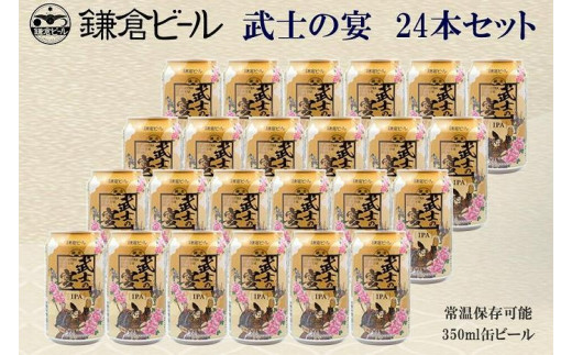 
                  鎌倉ビール醸造「鎌倉武士の宴 1ケース（24本入り）」 ｜ ビール 地ビール クラフトビール お酒 さけ アルコール セット 詰め合わせ 人気 おすすめ オリジナルビール 湘南ビール 送料無料 お土産 送料無料 湘南 鎌倉 神奈川
                