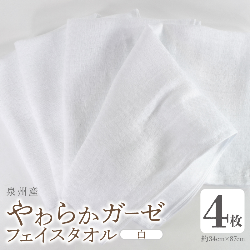 【スピード発送】やわらかガーゼ フェイスタオル 4枚 白 約34×87cm 泉州産タオル G2736