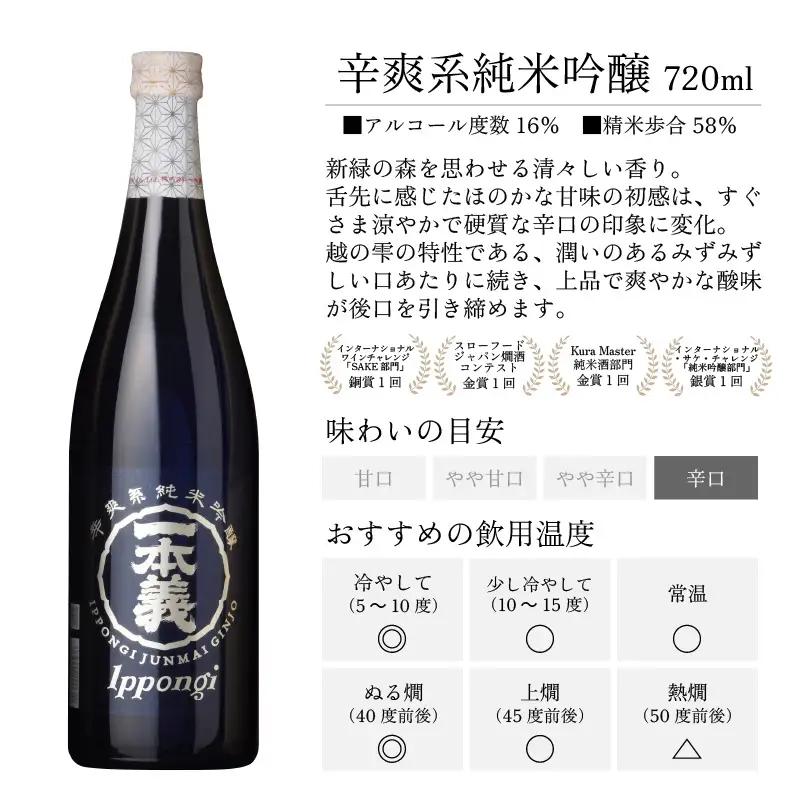 日本酒 一本義 辛爽系純米吟醸 720ml×1本 [A-008064]