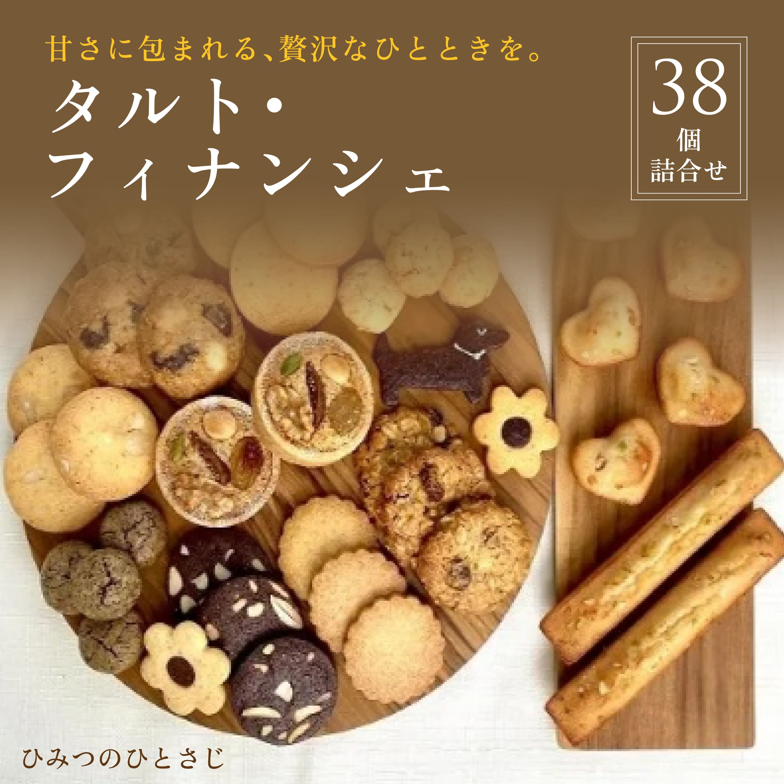 【ふるさと納税】人気の タルト ・ フィナンシェ 38個 詰合せ【ひみつのひとさじ】| 焼き菓子 焼菓子 洋菓子 チョコレート クッキー スイーツ デザート おやつ オーガニック 低糖質 贈り物 ギフト ティータイム コーヒーブレイク