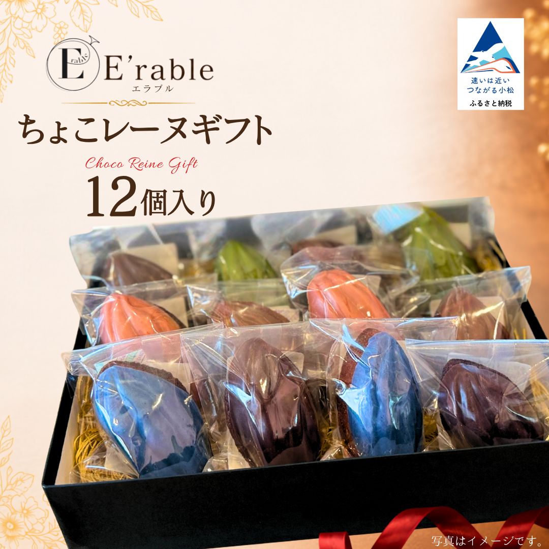 【ふるさと納税】 ちょこレーヌギフト 12個入り マドレーヌ チョコレート ショコラ スイーツ まどれーぬ バレンタイン ホワイトデー ギフト 贈答 プレゼント 洋菓子 おやつ ご褒美 お取り寄せ 石川県 小松市 エラブル gf007n00 【E'rable ショコラトリー パティスリー】