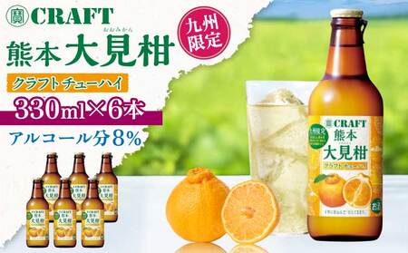 「寶CRAFT」熊本 大見柑 チューハイ 330ml 6本 九州限定
