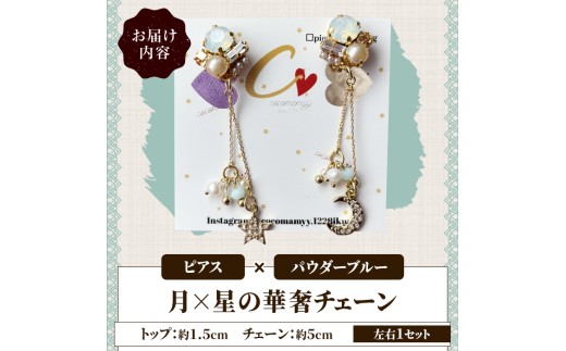 ＜ピアス・パウダーブルー＞月×星の華奢チェーン(左右1セット) ハンドメイド イヤーアクセサリー 耳飾り おしゃれ 大人かわいい 上品 華奢 ファッション プレゼント 【cocomamyy】akn10