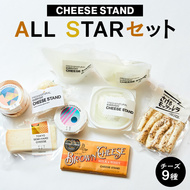 【ふるさと納税】CHEESE STAND ALL STARセット 東京都 渋谷区 チーズ 乳製品 フレッシュチーズ カチョカヴァロ さけるモッツァレラ セミハードチーズ ブラウンチーズセット 詰合せ 送料無料
