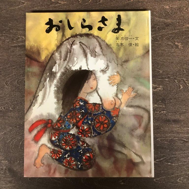 
おしらさま ―東北・遠野の民話 (民話のえほん 5) / 書籍 本 岩手県 遠野市 民話 内田書店
