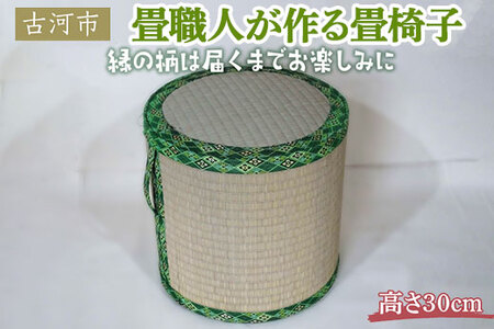 畳職人が作る畳椅子 高さ30cm 古河市 ※着日指定不可 _EA02