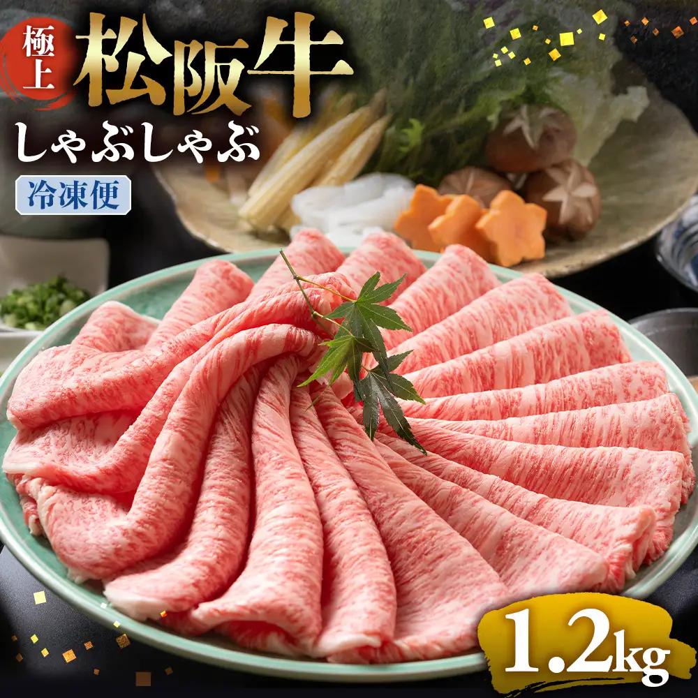 （冷凍）松阪牛 極上しゃぶしゃぶ 肉1.2kg 国産松坂牛