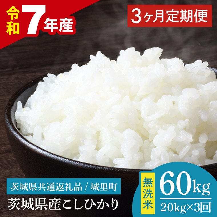 【3ヶ月定期便】【数量限定】【令和7年産】茨城県産 コシヒカリ無洗米 20kg（5kg×4袋）（茨城県共通返礼品/城里町）【お米 ごはん こしひかり おいしい 白米 茨城県産 水戸市】（IH-122）