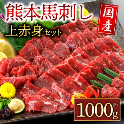 国産上赤身馬刺し 約1000g(阿蘇市)【配送不可地域：離島】【1498608】