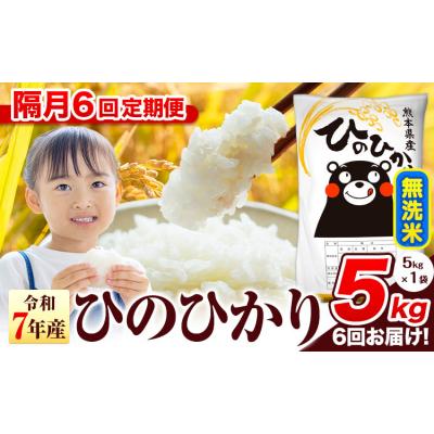 ふるさと納税 氷川町 【隔月6回定期便】令和7年産 ひのひかり 無洗米 熊本県産 5kg《お申込み翌月から出荷》