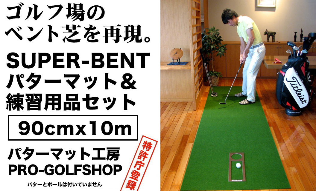 ゴルフ練習用 SUPER-BENTパターマット90cm×10mと練習用具 / ゴルフ パターマット ゴルフマット ゴルフ用品【パターマット工房PROゴルフショップ】[ATAG003]