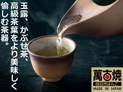 【萬古焼（ばんこやき）】玉露、かぶせ茶、高級茶葉をより美味しく愉しむ茶器。和洋のインテリアを選ばないモダンデザイン。ひとしずく（急須と煎茶碗）セット 【ちゃ】 藤総製陶所