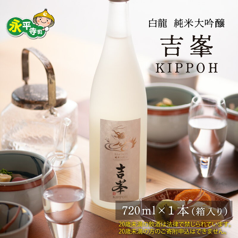 【ふるさと納税】永平寺白龍 純米大吟醸吉峯 720ml / 永平寺町 お酒 日本酒 地酒 父の日 ギフト 贈答 バレンタイン ホワイトデー 吉田酒造 福井県地酒 12/4 テレビ出演 ユネスコ無形文化遺産 ユネスコ トニふる トニセン