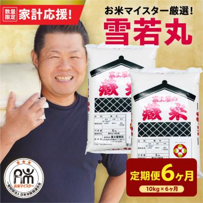 ふるさと納税 米沢市 【6ヶ月定期便】 令和7年産 雪若丸 10kg ( 5kg × 2袋 ) × 6回 計60kg