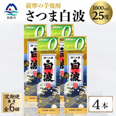 
                  ＜毎月定期便＞＜さつま白波＞25度＜1800ml＞×4パック セット　SF360AX77全6回【4088016】
                
