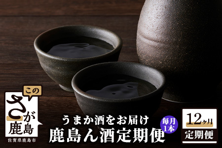 【うまか酒を12か月お届け】鹿島ん酒定期便（1800ml×1本）【日本酒 純米大吟醸 おすすめ日本酒 大吟醸 オススメ日本酒定期便】 V-30