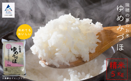 ゆめみづほ 5kg 令和7年産 ag007m01