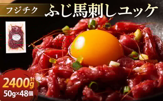 
            フジチクふじ馬刺しユッケ 50g×48個 計2,400g 
          
