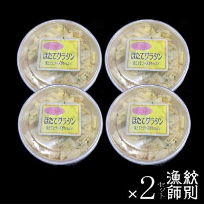 ふるさと納税 紋別市 【北海道産】帆立グラタン 8個　|お惣菜　グルメ　海鮮 |  | 03