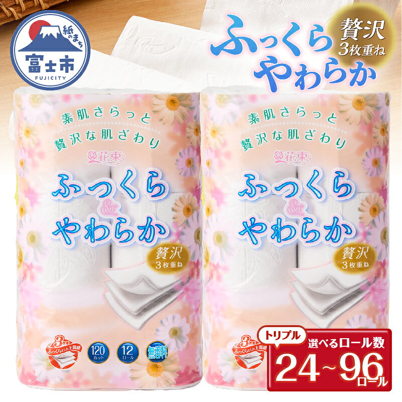 【ふるさと納税】 トイレットペーパー 花束 「ふっくらやわらか」 トリプル 24ロール/48ロール/96ロール 贅沢3枚重ね 柔らか 吸水性 しっかり厚手 シャワートイレ リーフ柄 日用品 消耗品 生活用品 防災 備蓄 富士市 【配送不可地域：沖縄・離島】 [sf002-121-680]