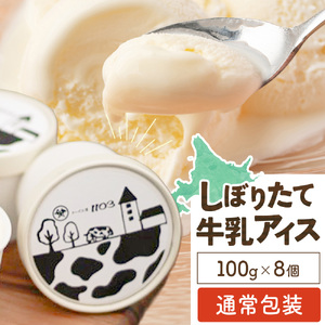 しぼりたて牛乳アイス100g×8個 北海道 スイーツ【配送不可地域：沖縄・離島】