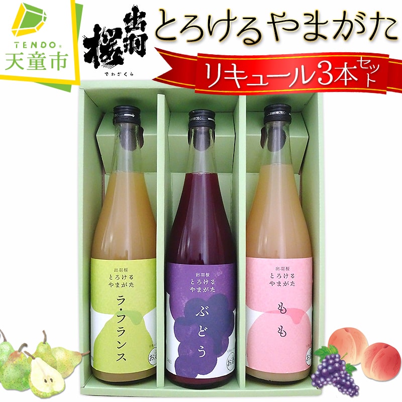 【ふるさと納税】 出羽桜 とろけるやまがた リキュール 3本 セット 各 720ml 果汁 90％ 以上 洋梨 ラフランス もも モモ 桃 ぶどう ブドウ 飲み比べ 女子会 のし 贈答 ギフト お取り寄せ 送料無料 【 山形県 天童市 】