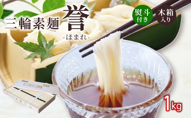 
                  三輪素麺 そうめん 素麺 誉 1kg 50g×20束 麺 めん 麺類 乾麺 手延べ 手延べそうめん 小分け 中元 歳暮 ギフト 木箱入り のど越し 簡単調理 アレンジ 料理 時短 奈良県 なら tts01
                