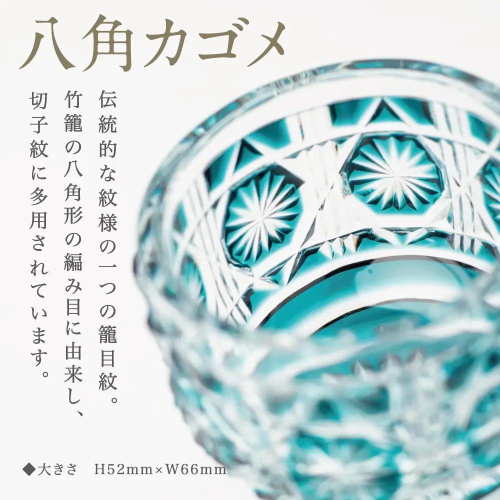 【薩摩切子】 猪口（ちょこ）八角カゴメ 専用桐箱入り 鹿児島県 伝統的工芸品 おちょこ グラス 酒器 ギフト 冷酒グラス 酒 お祝い プレゼント 贈答