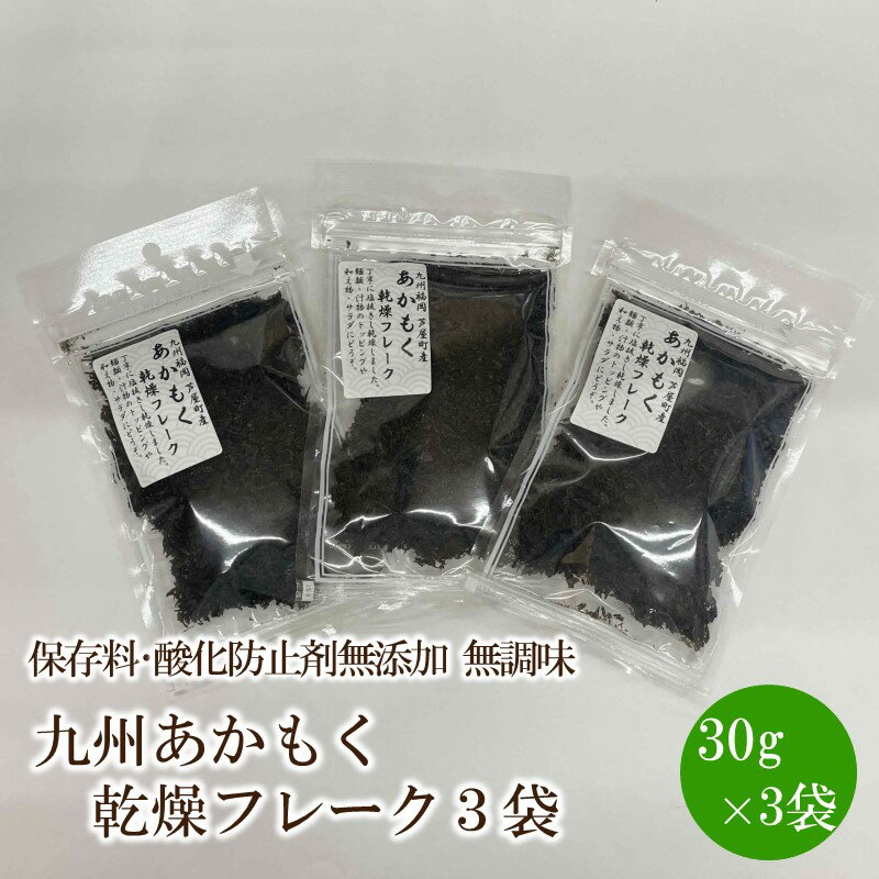 【ふるさと納税】九州産あかもく乾燥フレーク3袋 保存料・酸化防止剤無添加 無調味【001-0320】