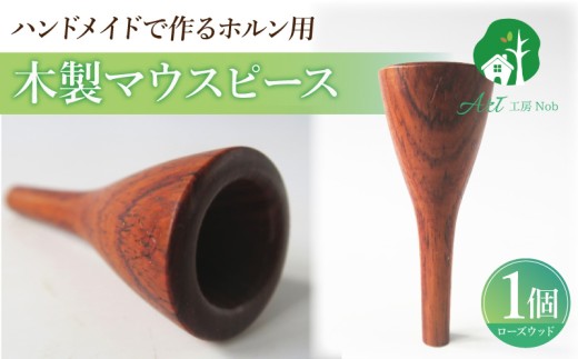 木製マウスピース（ホルン用） ローズウッド ［195S02］ 木製マウスピース ホルン用 木製 マウスピース ホルン サウンド コントロール アンサンブル 演奏 長時間 疲れない 金属アレルギー 耐久性 菌耐性 虫耐性 高級楽器 クラシック JAZZ 製品保証 愛知県 小牧市 送料無料