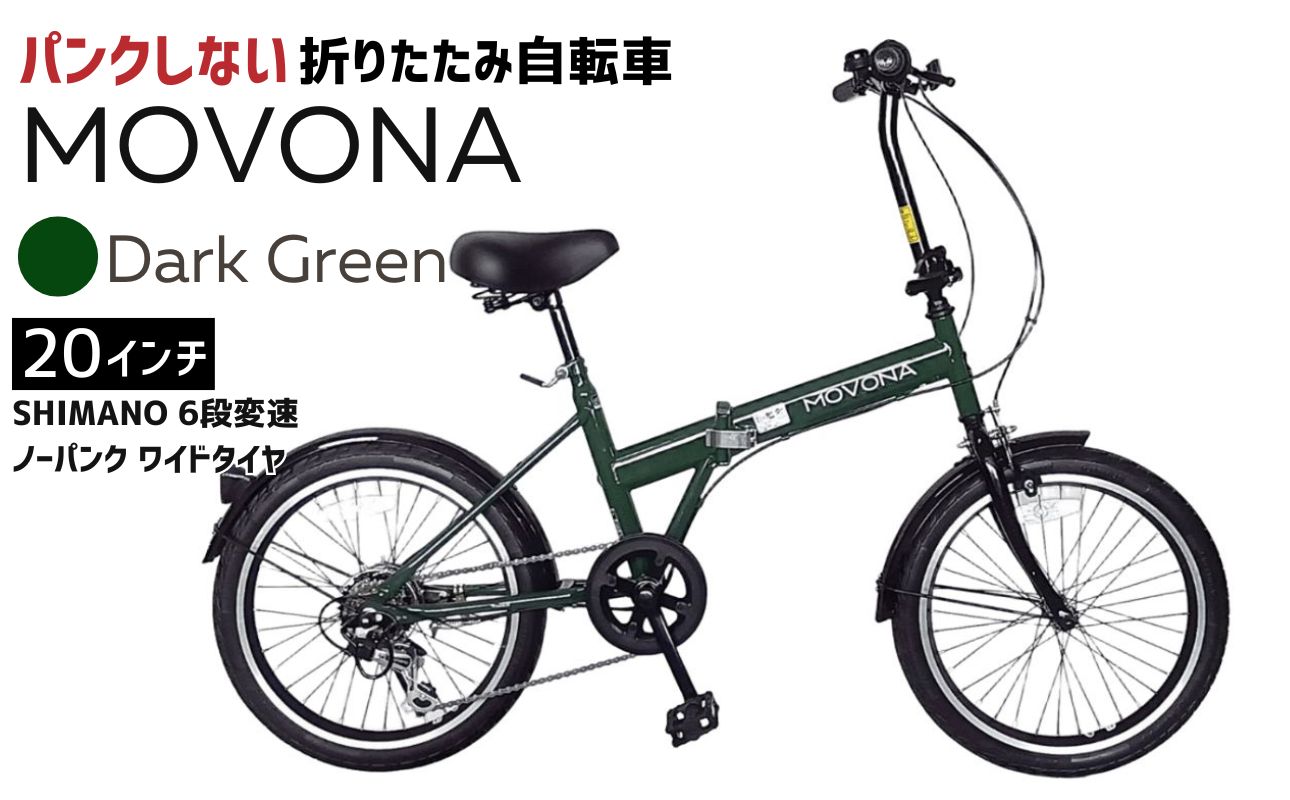 ノーパンク 折りたたみ自転車 MOVONA 20インチ ワイドタイヤ  SHIMANO6段変速 空気入れ不要 通勤 通学｜武田産業 フォールディングバイク 人気返礼品 三重県 四日市市 ふるさと納税