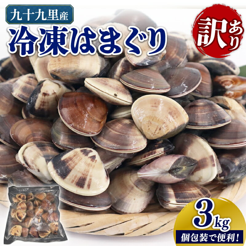 【ふるさと納税】 ＼最短7営業日以内発送／ 訳あり 九十九里産 冷凍はまぐり 3kg（500g×6袋） はまぐり 蛤 ハマグリ 不揃い ふぞろい 天然 貝 酒蒸し 九十九里浜 おせち 人気 贈答 ギフト 送料無料 ふるさと納税 千葉県 旭市 株式会社いとう商店