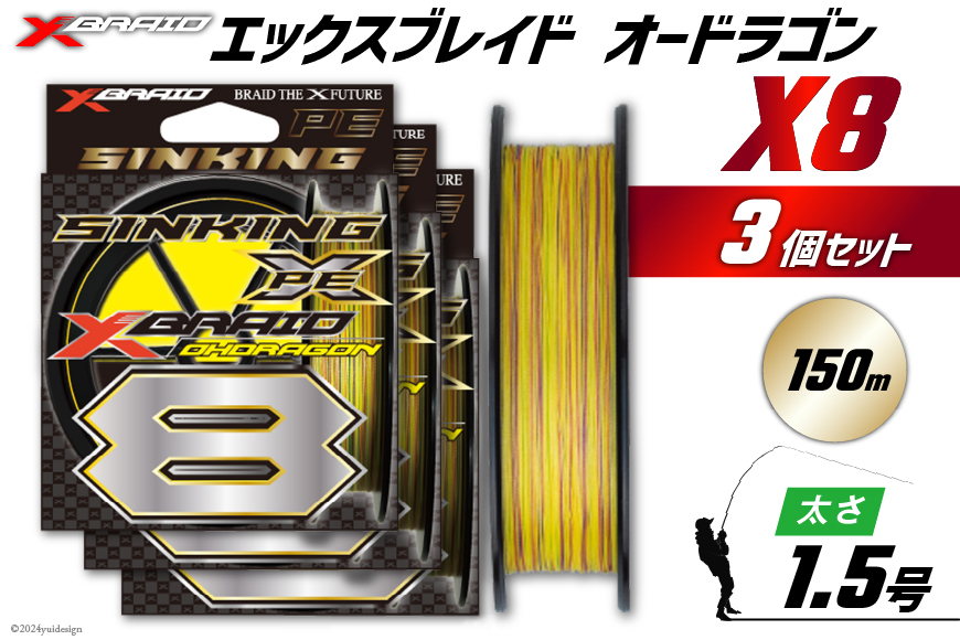 よつあみ PEライン XBRAID OHDRAGON X8 1.5号 150m 3個 エックスブレイド オードラゴン [YGK 徳島県 北島町 29ac0320] ygk peライン PE pe 釣り糸 釣り 釣具