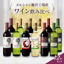 【ふるさと納税】ワイン メルシャン 12本 詰め合わせ セット 藤沢 工場産 メルシャンワイン 飲み比べ 赤ワイン 赤 白ワイン 白 赤白ワイン 赤白セット オーガニック フランジア 辛口 お酒 酒 アルコール 神奈川　藤沢市　お届け：ご入金後、1～2週間後に発送