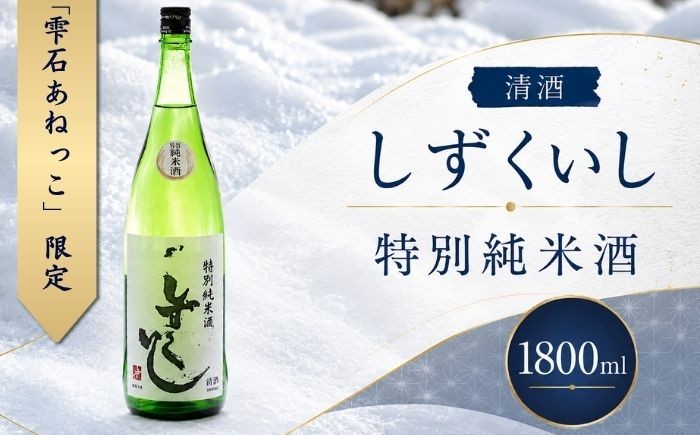 
            雫石の地酒 清酒 しずくいし 特別純米酒 1800ml 【あねっこ】 日本酒 地酒 酒 純米酒 定番 １８００ｍｌ 1本 １本 道の駅 産直 人気 特産品 名産 名産品 お土産 土産 手土産 お取り寄せ プレゼント プチギフト 贈り物 家庭用 自宅用 一升瓶 一升 おすすめ
          