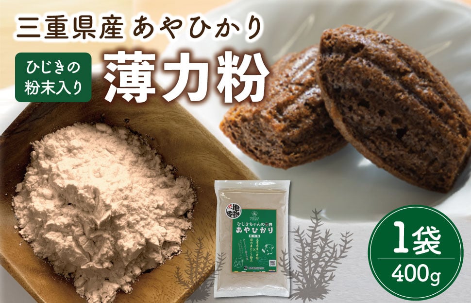 
            ★レビューキャンペーン対象★ひじき 粉末入り 薄力粉 400g １袋 お試し あやひかり 国産 小麦 小麦粉 もっちり ふわふわ 食物繊維 毎日 栄養 ひじき 粉末 健康 ジッパー付 天ぷら たこ焼き お好み焼き チヂミ 磯辺揚げ
          