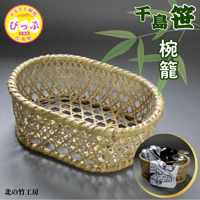 【ふるさと納税】千島笹 椀籠【北の竹工房】日用品 雑貨 竹材 竹製品 加工品 竹細工 籠 かご カゴ 北海道 比布町 ぴっぷ 1003-007
