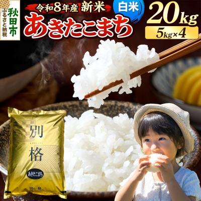 ふるさと納税 秋田市 《令和8年産 新米受付》あきたこまち 20kg 白米|15_mge-012001hs