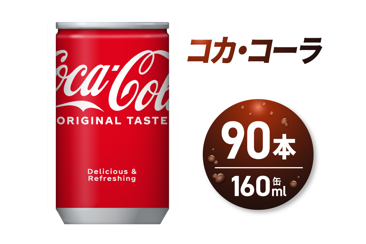 コカ・コーラ160ml缶×90本｜コカ・コーラ 飲料 ドリンク 飲み物 炭酸 ジュース 北海道 札幌市