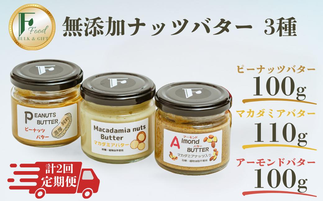 
                  【定期便(計2回)】無添加ピーナッツバター100g×1本＆無添加マカダミアナッツバター 110g×1本＆無添加アーモンドバター100g×1本【山口県 宇部市 ピーナッツ 濃厚 ギフト 贈り物 無添加 ピーナッツバター マカダミアナッツバター アーモンドバター 定期便 砂糖不使用 塩不使用 植物油不使用 純粋 濃厚 ナッツ バター トースト 100%ナッツ ギフト 自家製 高品質】[BTCO013]
                