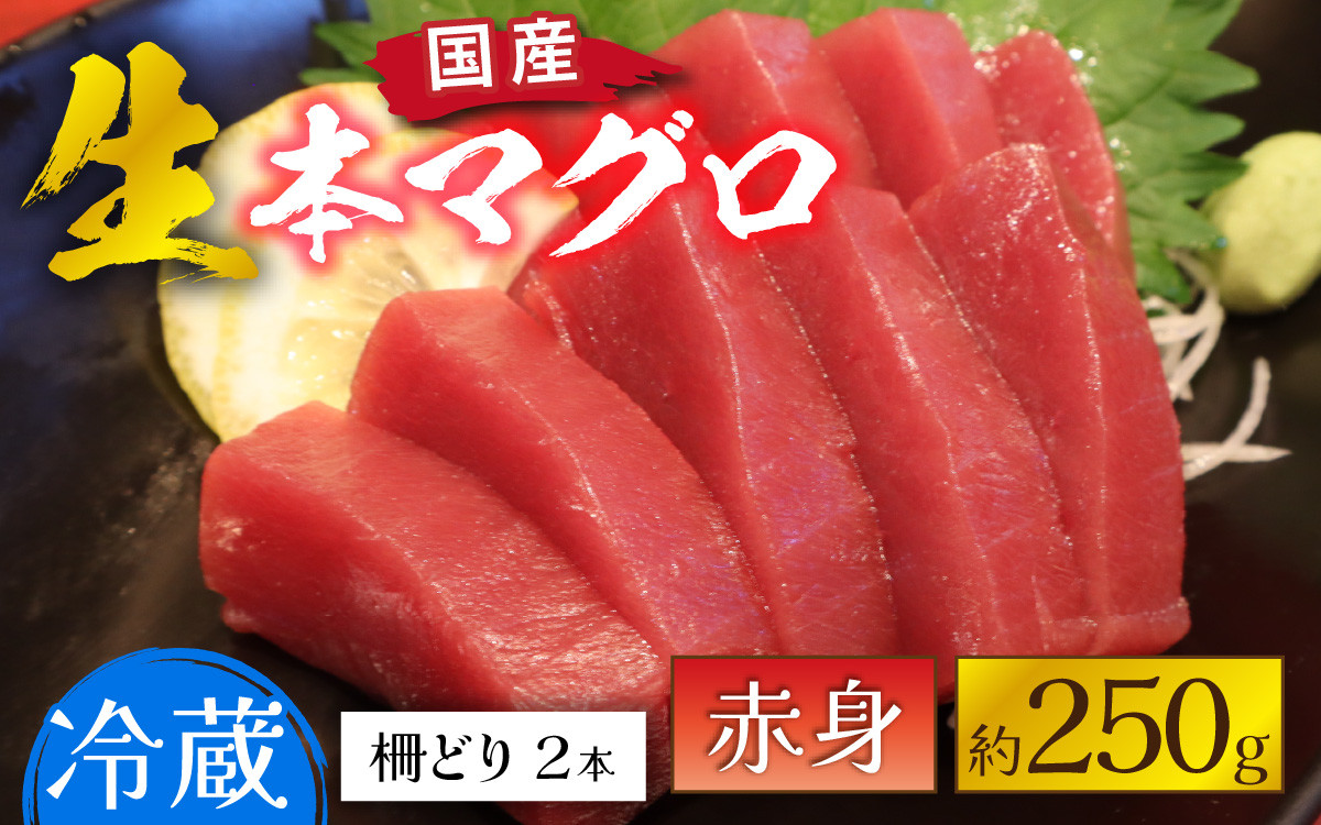 
            【冷蔵・指定日着可】生本マグロ赤身 約250g 2～3人前 [A-066003]
          