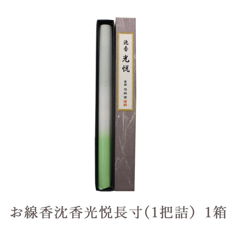 【ふるさと納税】お線香沈香光悦長寸(1把詰）1箱