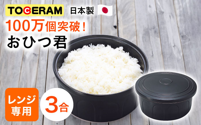 
            【残ったご飯の保存に最適！】【3合用】ニューセラミックス おひつ 君/ご飯 容器保存 電子レンジ 対応 東彼杵町/トーセラム [BAO011] 
          