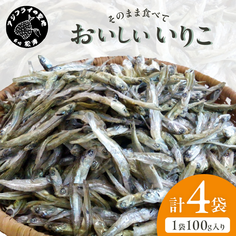 【塩分無添加！】そのまま食べておいしいいりこ(100g×4袋)( いりこ イワシ 美味しい 塩分不使用 添加物不使用 無添加 おやつ おつまみ )【A7-077】