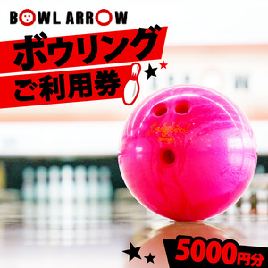 ボウリング チケット 5000円分 ボウルアロー 松原店 