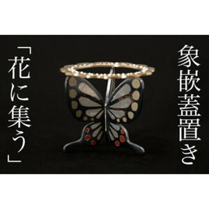 【加賀象嵌】象嵌蓋置き「花に集う」
