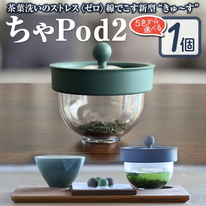 【ふるさと納税】＜カラーが選べる＞ちゃPod2(1個) 急須 ティーポット お茶 キッチン用品 キッチン雑貨 茶器 食器 日用品 雑貨 お茶用品 樹脂製 割れない シリコン コーヒー 【uj-FN001】【AO Labo.】