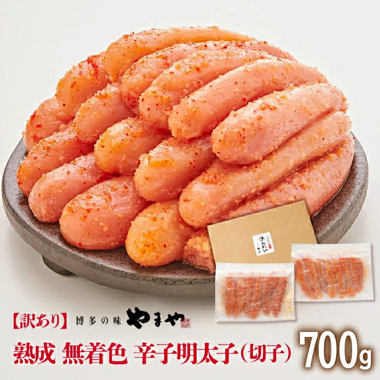 【ふるさと納税】【訳あり】やまや 熟成無着色辛子明太子（切子） 700g 福岡 グルメ めんたい 朝ごはん お取り寄せ お土産 セット 株式会社やまやコミュニケーションズ CS019